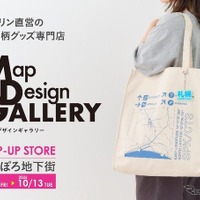 ゼンリン地図雑貨ブランド「Map Design GALLERY」北海道初出店　さっぽろ地下街に期間限定オープン…10月13日まで 画像