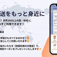 ポチロジ、海外発送サービスのLINE公式アカウント運用開始…200以上の国・地域に対応 画像