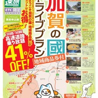 中京・関西圏からETC限定で「高速道路乗り放題」…速旅 ようこそ加賀の國ドライブプラン発売 画像
