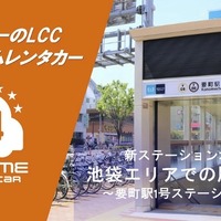 カーシェア型・24時間対応 格安「オールタイムレンタカー」東京・要町駅に初出店…バリュートープ 画像