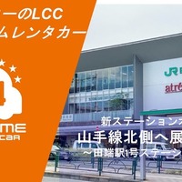 カーシェア型・格安「オールタイムレンタカー」、東京・山手線北部2拠点目を開設 画像