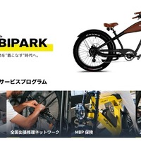 eバイクの全国出張修理や24時間ロードサービスも、「MOBIPARK」がアフターサービスを本格展開 画像