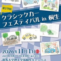 国内外の名車を約200台展示へ「クラシックカーフェスティバル in 桐生」…参加車両募集を8月1日から開始 画像