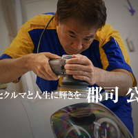 「クルマを心で磨いて20年」郡司公生という生き方とは？…アペックス20周年記念感謝祭