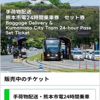 熊本市電24時間乗車券と手荷物配送をセットに、モバイルチケット取り扱い開始…レシップ 画像