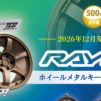 RAYS「ホイール」がカプセルトイに！ 　5モデルをメタルキーチェーンで再現、12月発売へ…トイズキャビン 画像