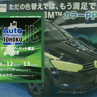 雹害対応のデントリペア、PPF、純水機、コーティング剤など、最新カーディテイリング関連が仙台に大集結！　 9/12-13「オートアフターマーケット東北2026」 画像