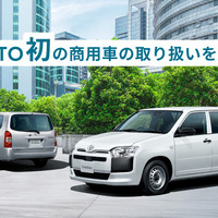 KINTO初の商用車、プロボックスを月額2万5080円から…月走行5000km基準に 画像