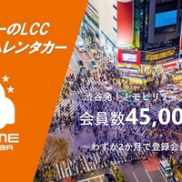 オールタイムレンタカー、会員4万5000人突破…47拠点120台に拡大 画像