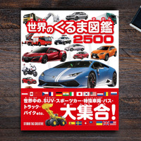 【書籍紹介】クルマ好きな親子で読みたい“自動車大図鑑”が登場！…働くクルマからバイクまで約2500台を掲載