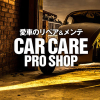 ★CCP厳選★ 本当に信頼できる「自動車プロショップ」レポート! 画像