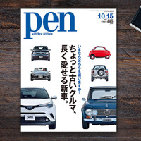 【書籍紹介】世界の名車が集合！ Pen最新号は「ちょっと古いクルマ、長く愛せる新車」特集