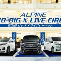 【イベント情報】アルパインの最新製品を体感!「ビッグXライブサーキット」…6月30日から全国6都市で順次開催 画像