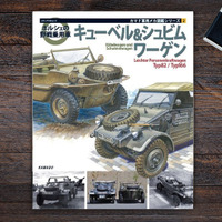 【軍用車マニア必読】プラモデルでお馴染み！　ポルシェ キューベル＆シュビムワーゲンを徹底取材！