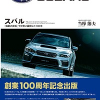 【名車列伝】中島飛行機からSUBARUまで、その100年の歴史をたどる---1000部限定 画像