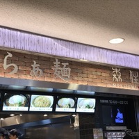 【ドライブ飯】東名足柄SAがアツい! 行列が絶えない「らぁ麺MORIZUM」 画像