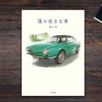 【書籍案内】CKBの横山剣が振り返る名車・旧車・ダメ車・珍車との思い出…『僕の好きな車』 画像
