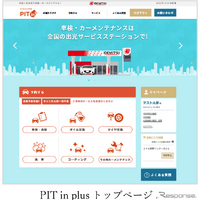 車検やメンテナンスをネットで簡単予約! 「PIT in plus」とは? 画像