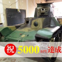 怒涛の後押しで目標金額を達成! その後も支援が続く「九五式軽戦車」里帰りプロジェクト 画像