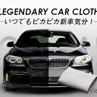 優しく拭くだけで「新車」の輝き!? カーコーティングタオルとは? 画像