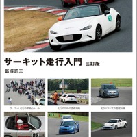 クルマ好きなら一度は憧れる! ビギナー向け「サーキット走行」の手引き 画像