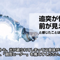 ヘッドライト/テールライト用「融雪ヒーター」とは? 画像