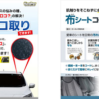 【愛車ケア】「窓ガラスのウロコ取り」と「布シートコーティング」サービスとは 画像