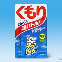 【愛車ケア】気になるくもりを解消! ドライシートタイプの「くもり止め」 画像