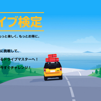 ドライブ検定に答えて、便利で嬉しいデジタルギフトをゲット!2020年の自動車の話題を集めた、10問の検定問題に挑戦しよう 画像