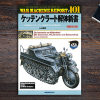 ミリタリープラモ愛好家・必読! 独キャタピラ駆動バイク『ケッテンクラート解体新書 増補改訂版』が刊行 画像
