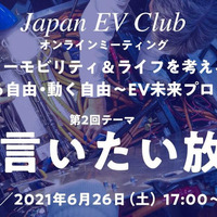 EVへの不平不満・提案など「EV言いたい放題」オンラインミーティング…6月26日開催 画像