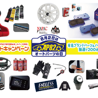 愛車パーツの「点検・交換」で安全快適なドライブを!…『8月2日はオートパーツの日』 抽選応募締切 8月31日 画像