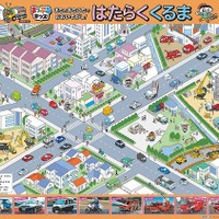 クルマ好きの親子が一緒に遊べる「はたらくくるま」大判ポスター…昭文社 画像