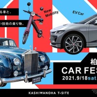 クラシックカーと最新EVが集結!「柏の葉カーフェスタ」9月18-19日開催 画像