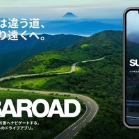 スバル車に最適なドライブコースを提案…スバリスト向けアプリ「SUBAROAD」 画像