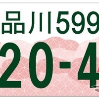 「東京都版」図柄入りナンバープレートのデザインを決定