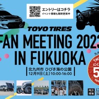 トーヨータイヤファンミーティングin福岡が初開催!出展エントリーは12月5日まで 画像