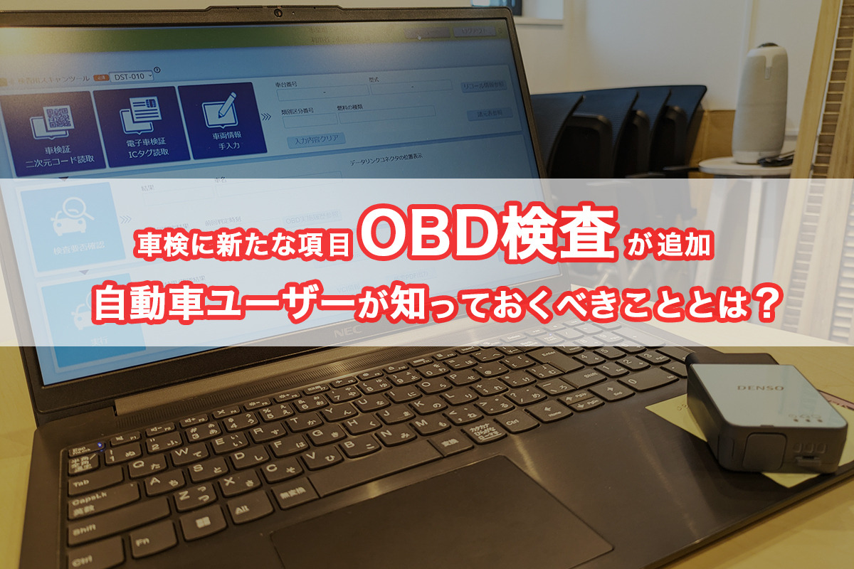 OBD検査が開始、一番の懸念点はユーザーへの周知不足か？ | CAR CARE PLUS