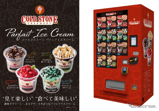 高速道路初、「コールドストーン」のパフェアイスクリーム自販機が登場
