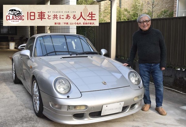 社会人一年目専用 旧車と共にある人生】「不便」という名の、至極の贅沢 … カーオーナー