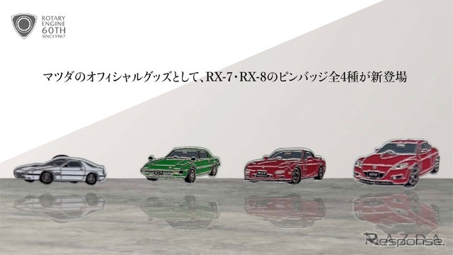 マツダ『RX-7』と『RX-8』がピンバッジに…RX-7はFDなど歴代3モデル