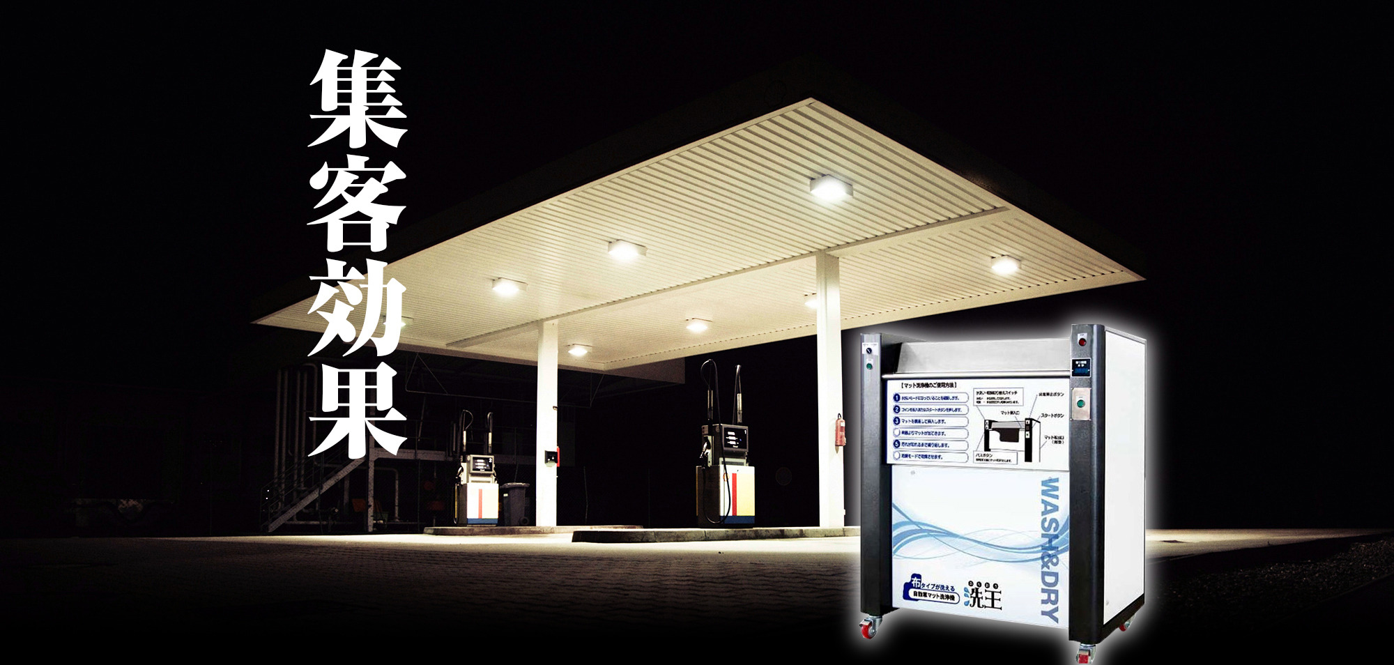 業界ニュース】「マットを洗浄する」という新しい集客方法…マット洗浄脱水機「洗王（あらおう）」とは？ | CAR CARE PLUS
