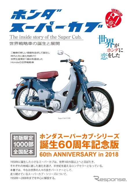 書籍紹介】1億台、60周年を記念したホンダ『スーパーカブ』ヒストリー