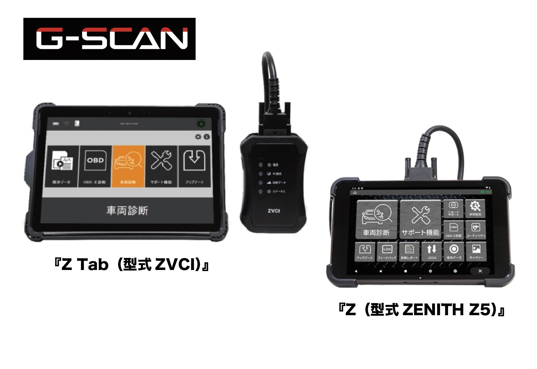 インターサポート】OBD検査用スキャンツール型式認定 G-SCAN 2機種 