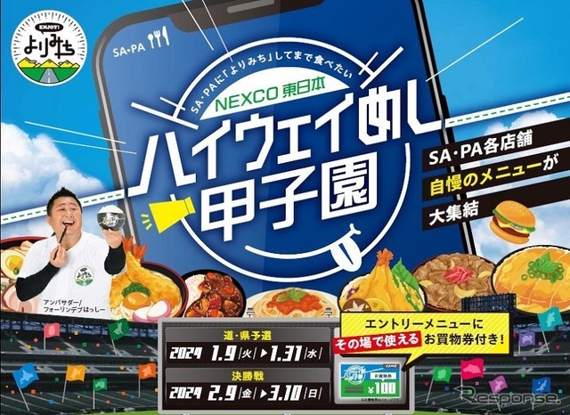 ハイウェイめし甲子園」開催、全国のSA・PA自慢のメニューが大集結 1月