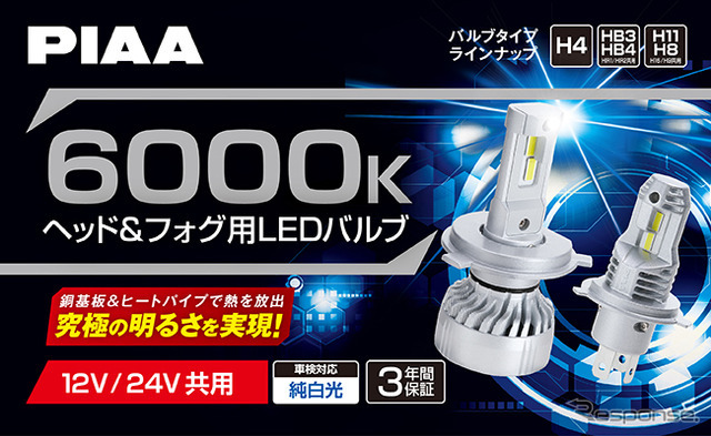 PIAAからヘッド&フォグ用LEDバルブ 6000K「超高輝度」シリーズ・5製品 