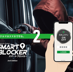 スマホでクルマを守る・車両盗難防止に新技術、オートバックス「スマートブロッカー2」登場