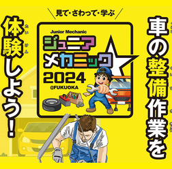 九州運輸局ほか合同企画、小・中学生向け自動車整備体験イベント『ジュニアメカニック2024＠福岡』9/28-29に初開催