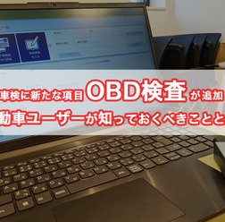 OBD検査が開始、一番の懸念点はユーザーへの周知不足か？