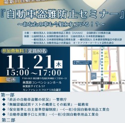 全国自動車用品工業会が11月21日に「自動車盗難防止セミナー」を開催